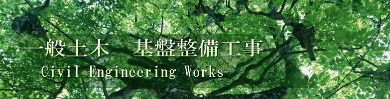 株式会社奥山設備 一般土木工事 タイトル写真