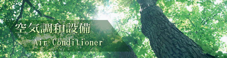 株式会社奥山設備 空気調和設備工事 タイトル写真