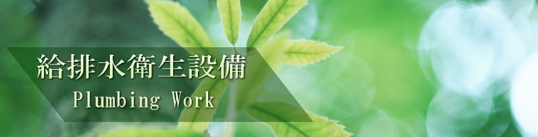 株式会社奥山設備 給排水衛生設備工事 タイトル写真