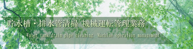 株式会社奥山設備 貯水槽・排水管清掃 機械運転管理業務 タイトル写真